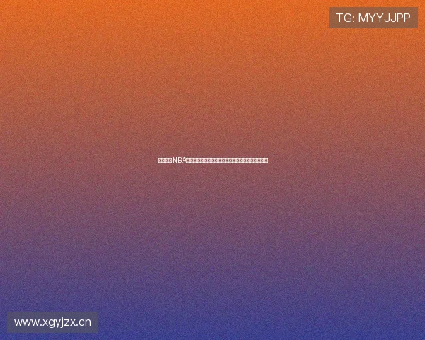 免费观看NBA球赛直播高清平台全解析无需订阅轻松畅享篮球盛宴